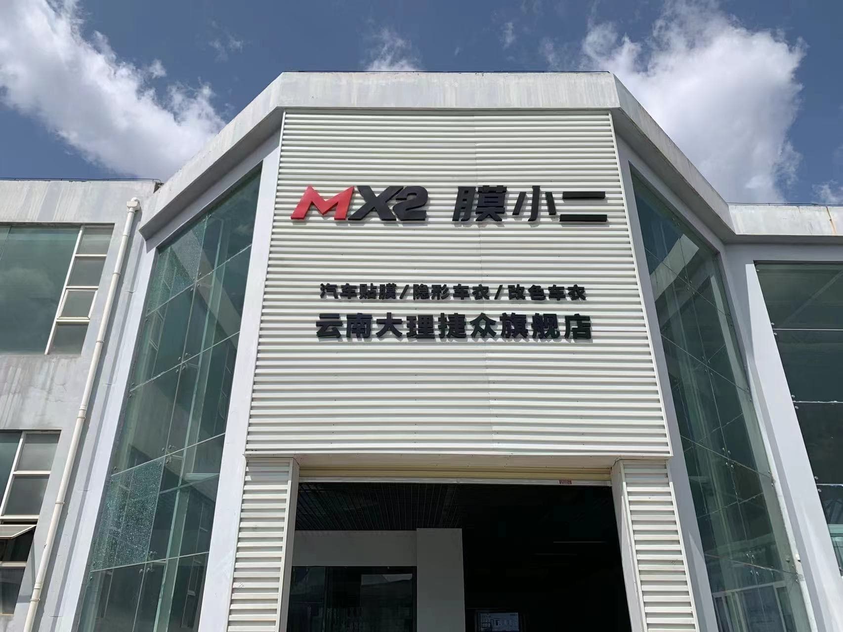 DaoMingFilm道明Film隐形车衣旗舰店（大理泛亚汽车城店）门店实拍