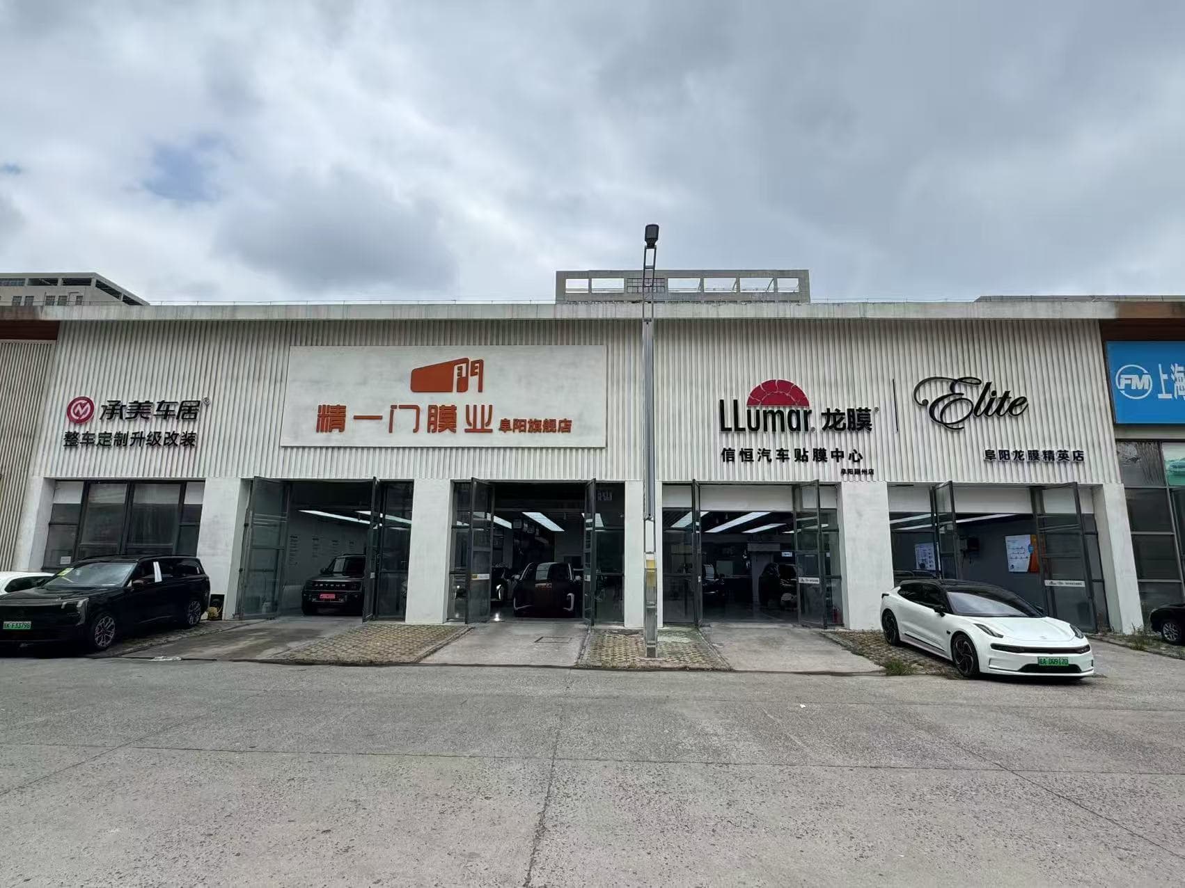 RYCS道明Film全国门店旗舰店（阜阳汽车城店）